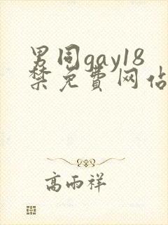 男同gay18禁免费网站