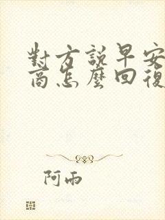 对方说早安高情商怎么回复更好