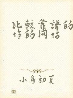 比较靠谱的找工作的网站