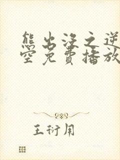 熊出没之逆转时空免费播放完整版