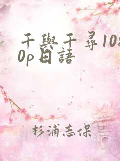 千与千寻1080p日语