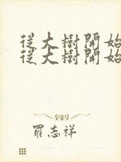 从大树开始进化从大树开始进化