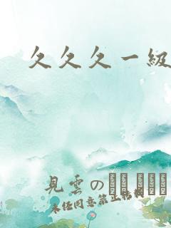久久久一级黄色