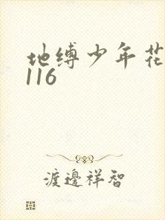 地缚少年花子君116
