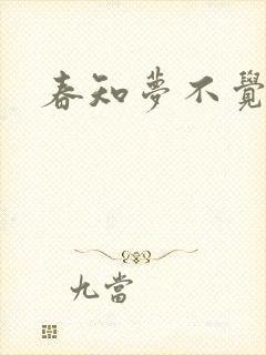 春知梦不觉短剧
