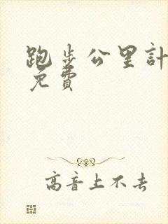 跑步公里计时器免费