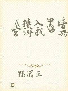 《掉入黑暗逆后宫游戏中无法脱生》