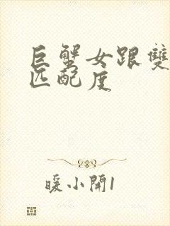 巨蟹女跟双鱼男匹配度