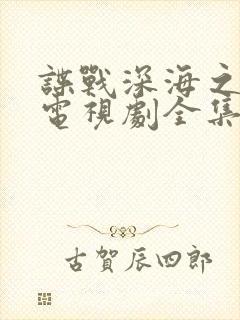 谍战深海之惊蛰电视剧全集免费观看