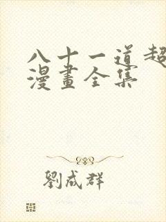 八十一道超纲题漫画全集