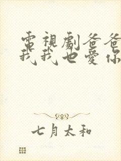 电视剧爸爸你凶我我也爱你