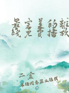 最完美的离婚在线免费播放