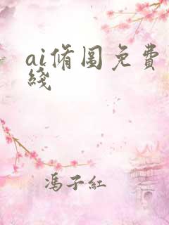 ai修图免费在线