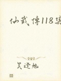 仙武传118集