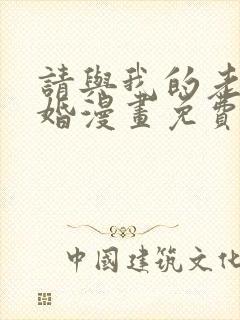 请与我的老公结婚漫画免费看