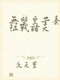 无双皇子秦无道征战诸天