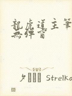 龙虎道主笔趣阁无弹窗