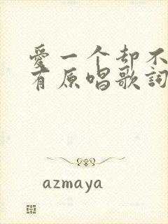 爱一个却不能拥有原唱歌词