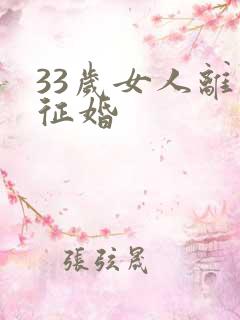 33岁女人离异征婚