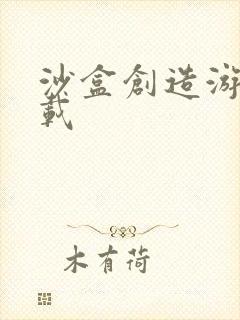 沙盒创造游戏下载