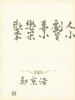 欢乐喜剧人第一季宋小宝小品全集