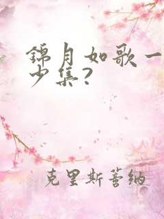 锦月如歌一共多少集?