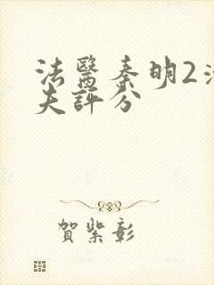 法医秦明2清道夫评分