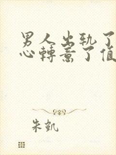 男人出轨了又回心转意了值得原谅吗