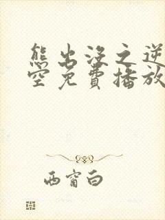 熊出没之逆转时空免费播放完整版