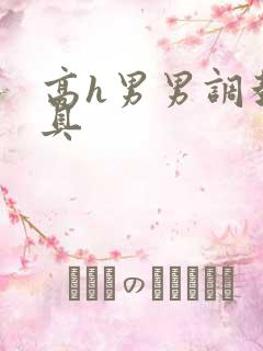 高h男男调教道具