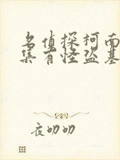 名侦探柯南多少集有怪盗基德