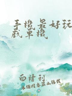 手机最好玩的游戏单机