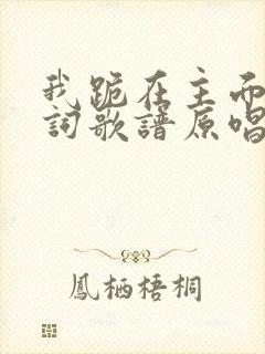 我跪在主面前歌词歌谱原唱