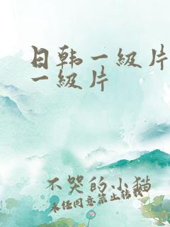 日韩一级片国产一级片