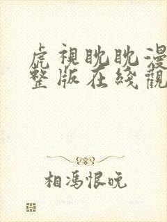 虎视眈眈漫画完整版在线观看免费