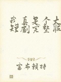 我真是个大人物短剧完整版在线观看