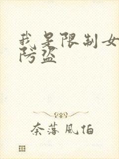我是限制女配无防盗