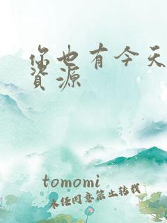 你也有今天网盘资源