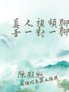 真人视频聊天语音一对一聊