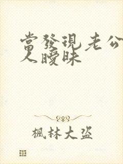 当发现老公和别人暧昧