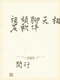 视频聊天相亲交友软件