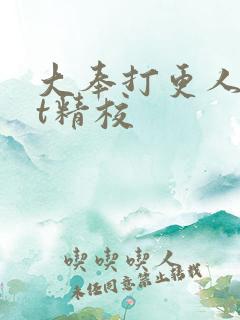 大奉打更人txt精校