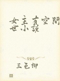 女主有空间的末世小说