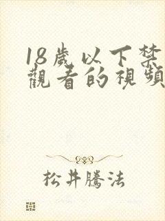 18岁以下禁止观看的视频网站