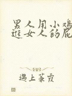 男人用小鸡鸡插进女人的屁股