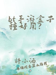 bt手游盒子哪种好用?