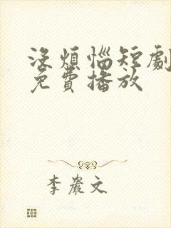 没烦恼短剧全集免费播放