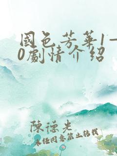 国色芳华1—40剧情介绍