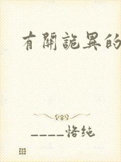 有关诡异的小说