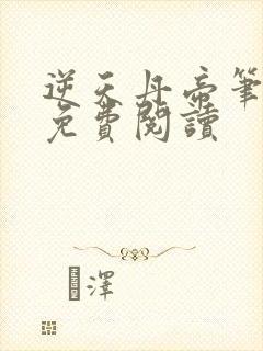 逆天丹帝笔趣阁免费阅读